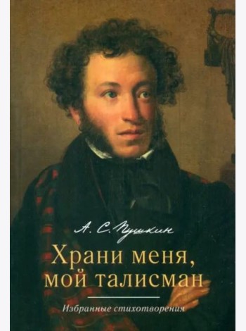 Храни меня, мой талисман. Избранные стихотворения