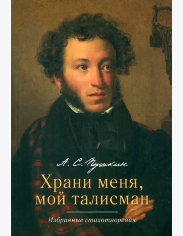Храни меня, мой талисман. Избранные стихотворения
