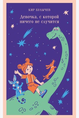 Девочка, с которой ничего не случится