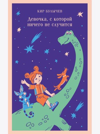 Девочка, с которой ничего не случится