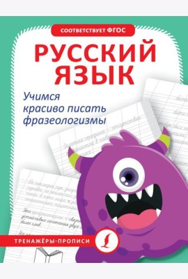 Русский язык. Учимся красиво писать фразеологизмы