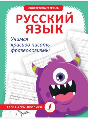 Русский язык. Учимся красиво писать фразеологизмы
