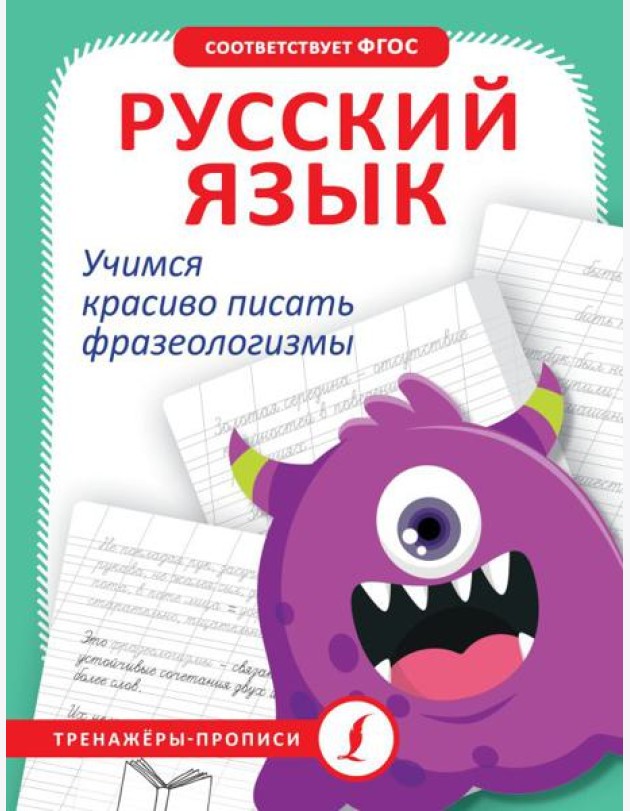 Русский язык. Учимся красиво писать фразеологизмы
