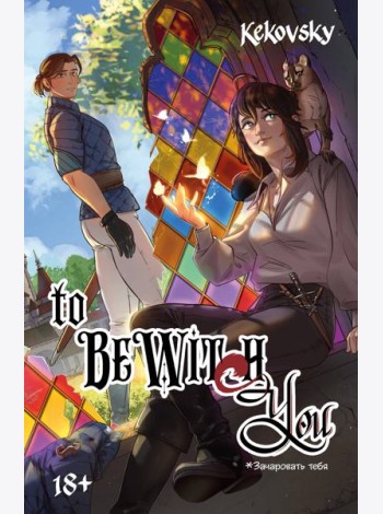 To Be Wit(c)h You