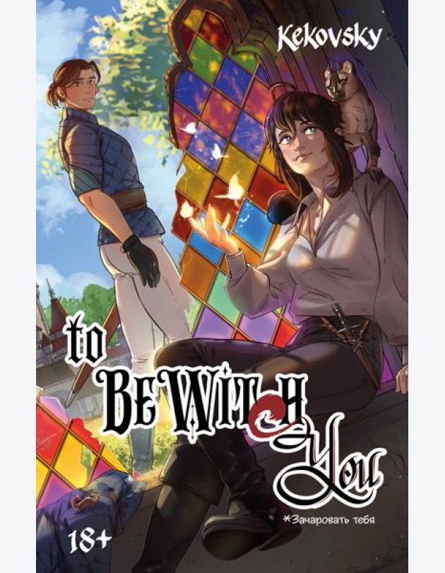 To Be Wit(c)h You