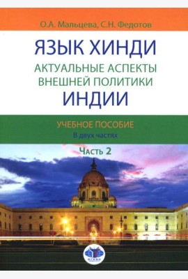 Язык хинди. Актуальные аспекты внешней политики Индии. В 2 ч. Ч. 2: Учебное пособие