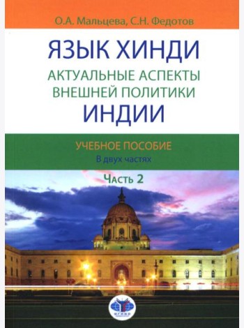 Язык хинди. Актуальные аспекты внешней политики Индии. В 2 ч. Ч. 2: Учебное пособие