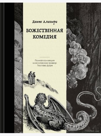 Божественная комедия. Коллекционное издание с иллюстрациями Гюстава Доре