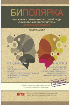 Биполярка. Как живут и справляются с собой люди с биполярным расстройством. Дополненное издание