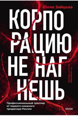 Корпорацию не нагнешь