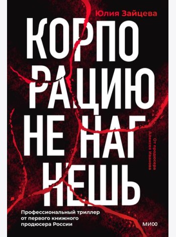 Корпорацию не нагнешь