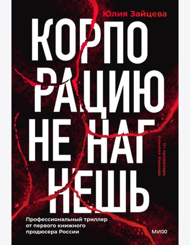 Корпорацию не нагнешь
