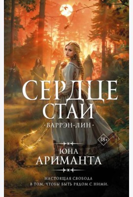 Сердце Стаи. Варрэн-Лин: роман