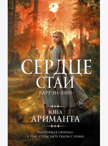 Сердце Стаи. Варрэн-Лин: роман