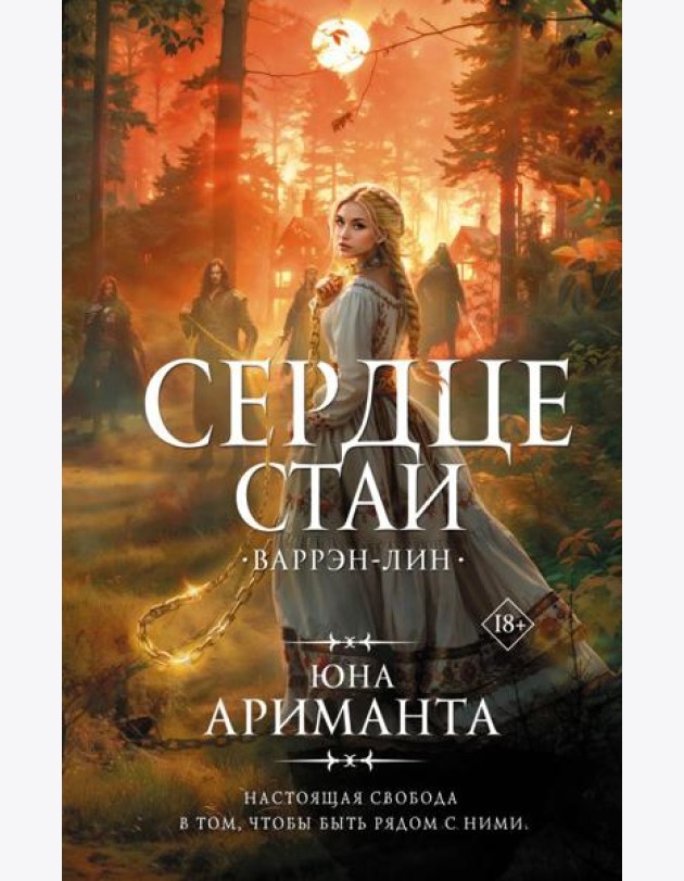 Сердце Стаи. Варрэн-Лин: роман