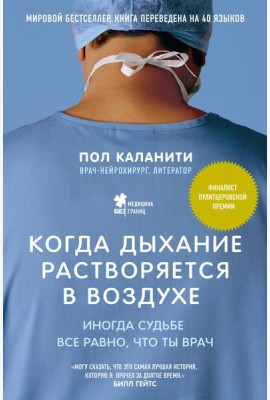 Когда дыхание растворяется в воздухе. Иногда судьбе все равно, что ты врач