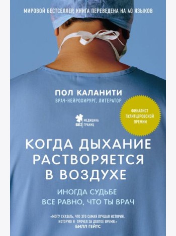 Когда дыхание растворяется в воздухе. Иногда судьбе все равно, что ты врач