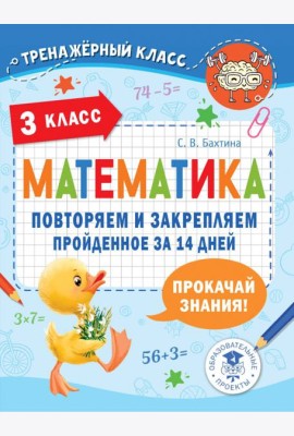 Математика. 3 класс. Повторяем и закрепляем пройденное за 14 дней