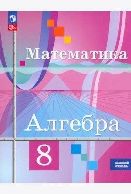 Алгебра 8кл Учебное пособие. Базовый уров.
