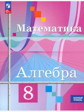 Алгебра 8кл Учебное пособие. Базовый уров.