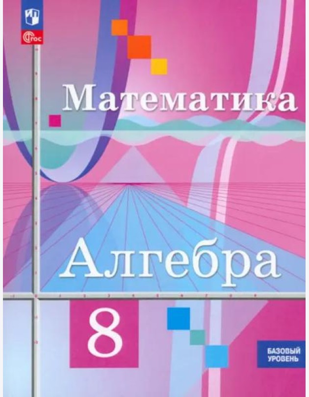 Алгебра 8кл Учебное пособие. Базовый уров.
