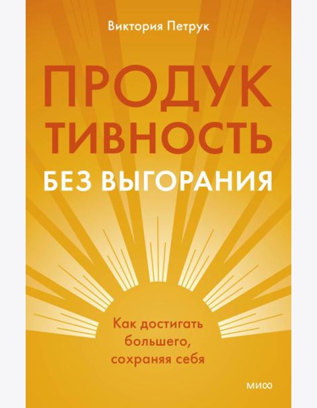 Продуктивность без выгорания. Как достигать большего, сохраняя себя