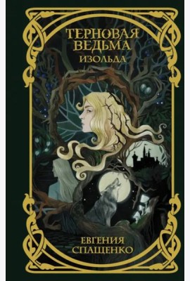 Терновая ведьма. Изольда