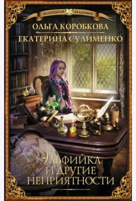 Эльфийка и другие неприятности
