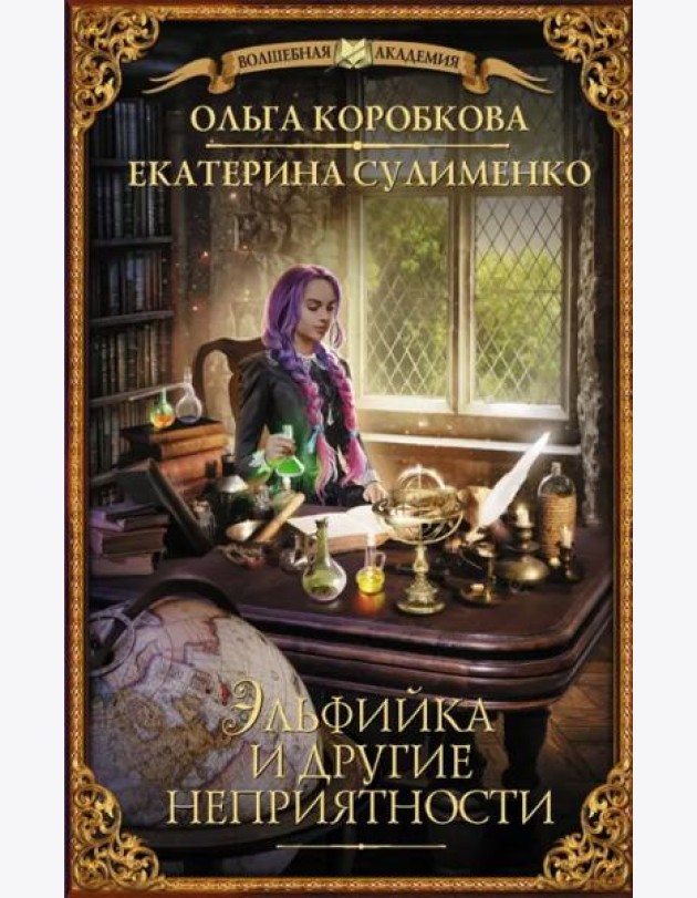 Эльфийка и другие неприятности