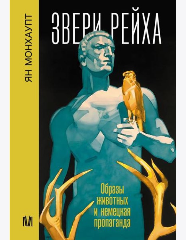 Звери рейха. Образы животных и немецкая пропаганда