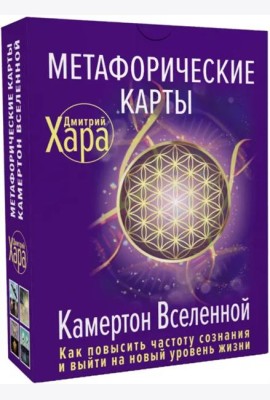 Метафорические Карты. Камертон Вселенной. Как повысить частоту сознания и выйти на новый уровень