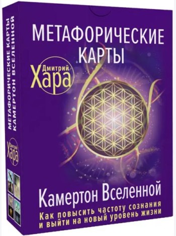 Метафорические Карты. Камертон Вселенной. Как повысить частоту сознания и выйти на новый уровень