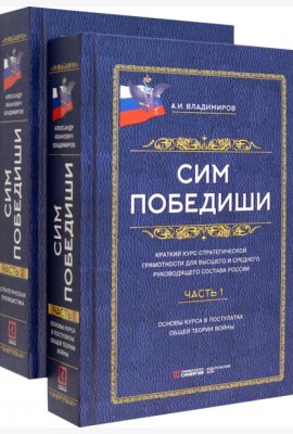 Сим победиши. Краткий курс стратегической грамотности для высшего и среднего руководящего состава России. В 2 частях
