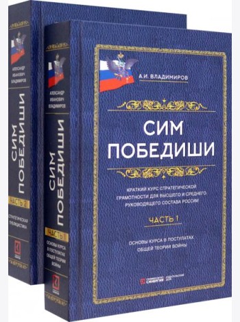 Сим победиши. Краткий курс стратегической грамотности для высшего и среднего руководящего состава России. В 2 частях