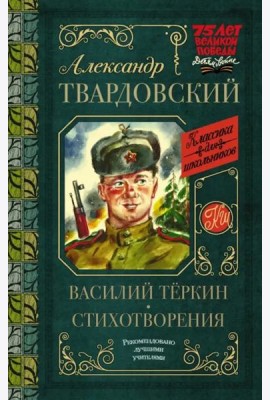 Василий Тёркин. Стихотворения