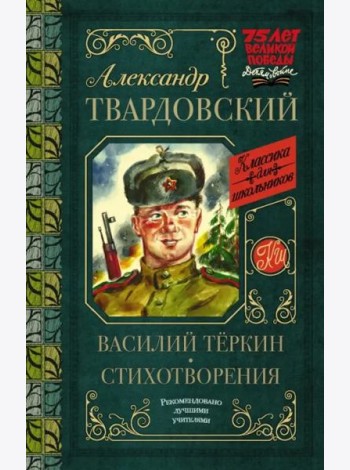 Василий Тёркин. Стихотворения