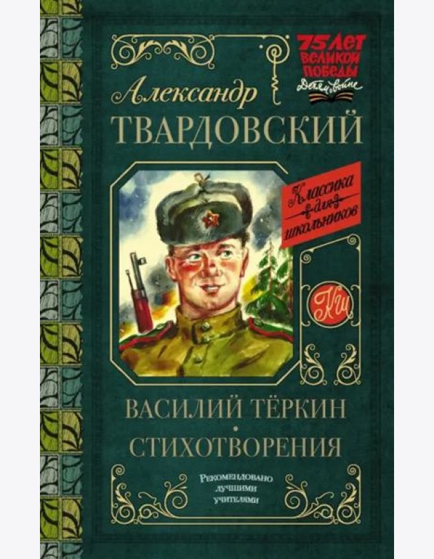 Василий Тёркин. Стихотворения