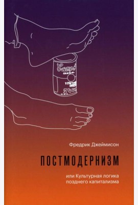 Постмодернизм, или Культурная логика позднего капитализма. 2-е изд., испр
