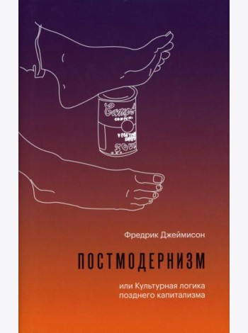 Постмодернизм, или Культурная логика позднего капитализма. 2-е изд., испр