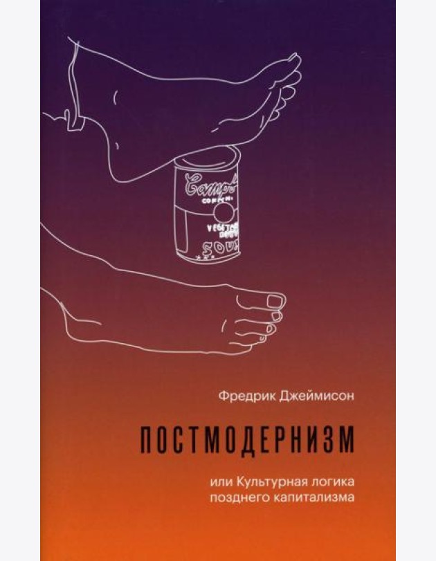 Постмодернизм, или Культурная логика позднего капитализма. 2-е изд., испр