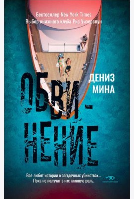 Обвинение