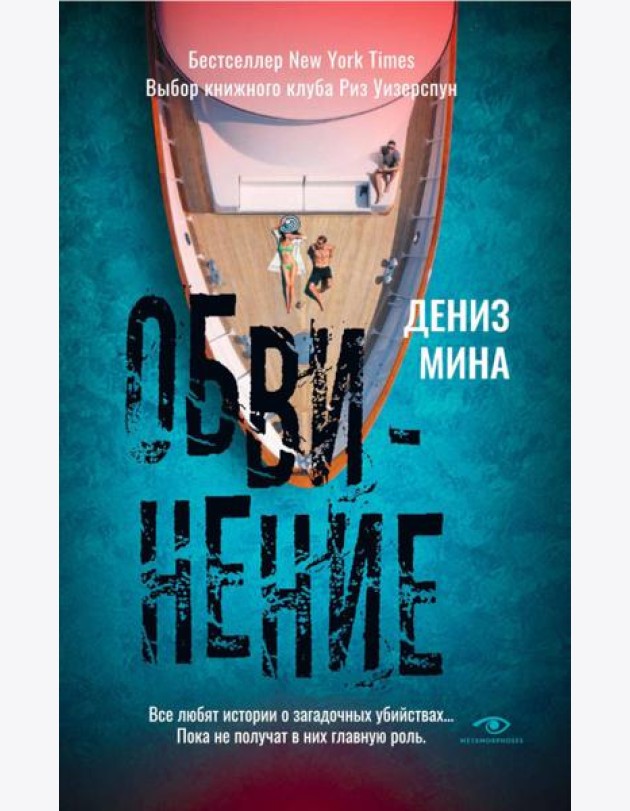 Обвинение
