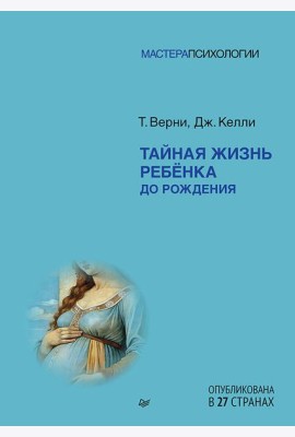 Тайная жизнь ребёнка до рождения