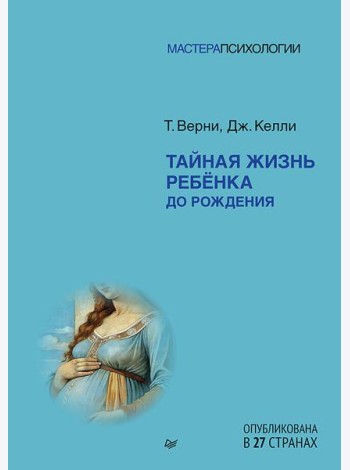 Тайная жизнь ребёнка до рождения