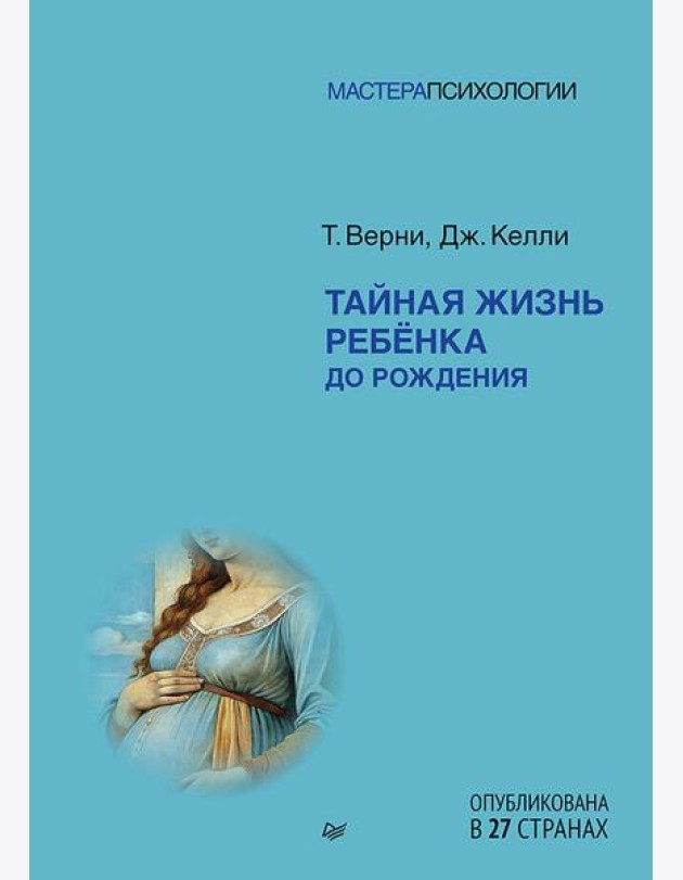 Тайная жизнь ребёнка до рождения