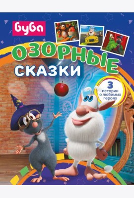 Буба. Озорные сказки