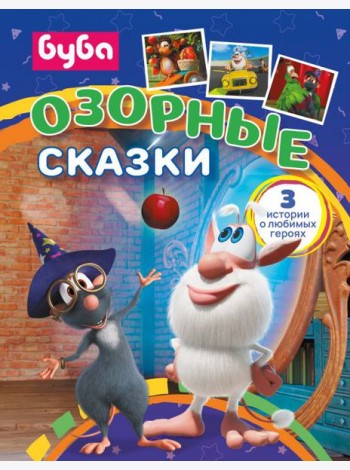 Буба. Озорные сказки