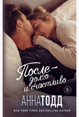 После — долго и счастливо