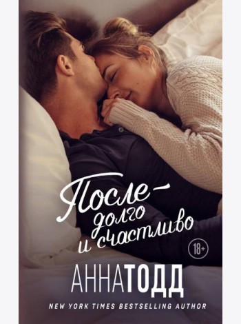 После — долго и счастливо