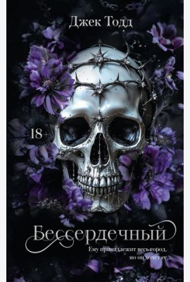 Бессердечный